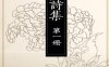 《李群玉诗集, 三卷后集五卷》