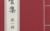 《碧云集, 三卷》