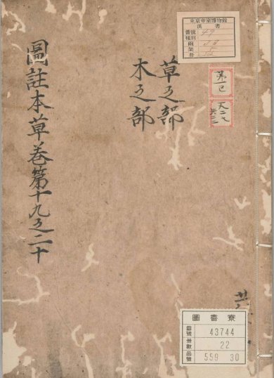 《新编类要图注本草, 四十二卷》