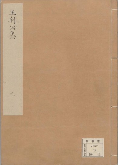 《王文公文集, 一百卷》