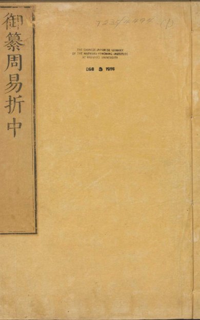 《御纂周易折中·卷01至08·总二十二卷·卷首一卷·清李光地等纂修》