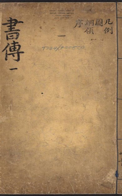 《书传大全·十卷·纲领·图各一卷》