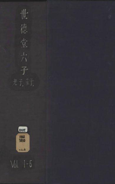 《老子道德经·上下卷·河上公注·明嘉靖十二年吴郡顾春世德堂刊》