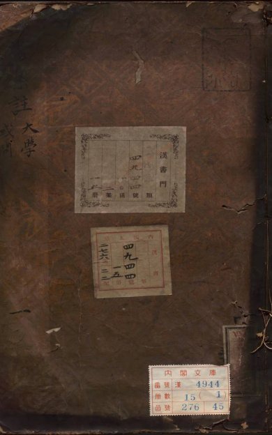 《大学章句·或问》