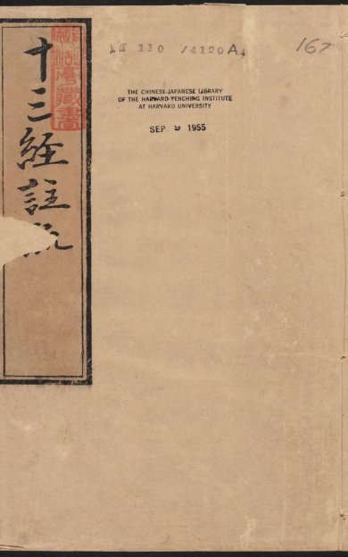 《孟子注疏·明嘉靖时期李元阳福建刻》