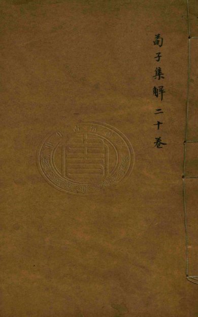 《荀子集解·二十卷·首一卷》