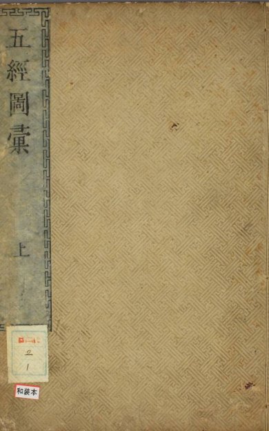 《五经图汇·松本愚山編纂》