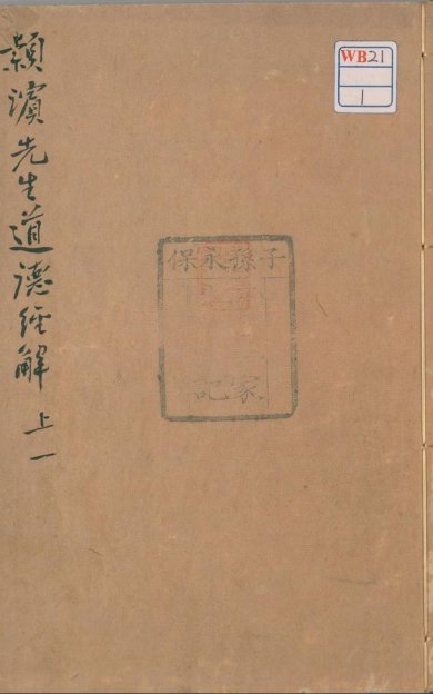 《道德经·2卷考异1卷·宋苏辙注·明凌以栋批点》