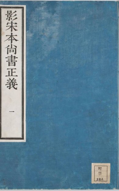 《尚书正义·卷01至10·总二十卷》
