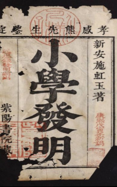 《小学发明·六卷》
