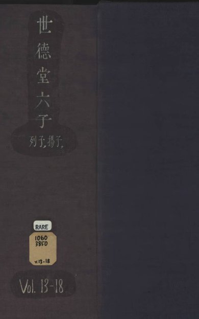 《冲虚至德真经·8卷》