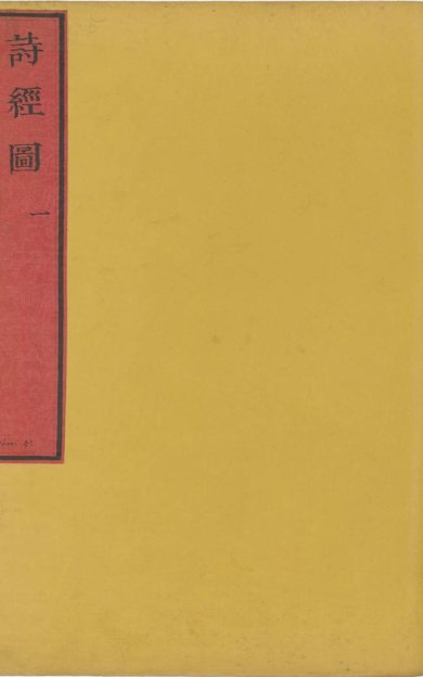 《七经图·卷05至06·诗经图·总十六卷》