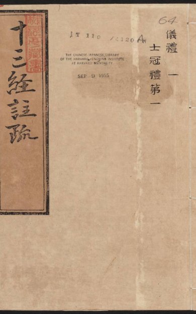 《仪礼注疏·明嘉靖时期李元阳福建刻》