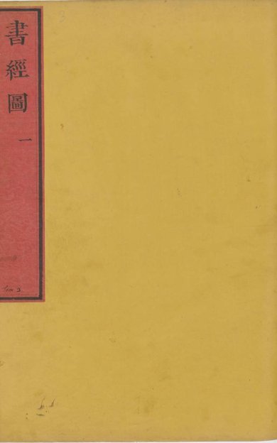 《七经图·卷03至04·书经图·总十六卷》