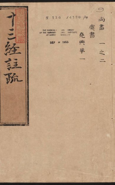《尚书注疏·明嘉靖时期李元阳福建刻》