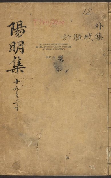 《王文成公全书·卷19至38·总三十八卷·明王阳明著·钱德洪编次·王畿增葺》