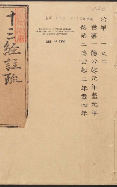 《春秋公羊传注疏·明嘉靖时期李元阳福建刻》