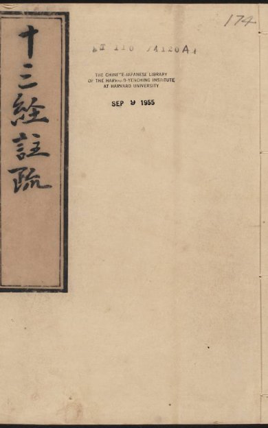 《补脱·明嘉靖时期李元阳福建刻》