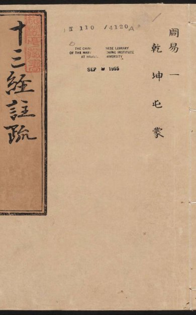 《周易注疏·明嘉靖时期李元阳福建刻》