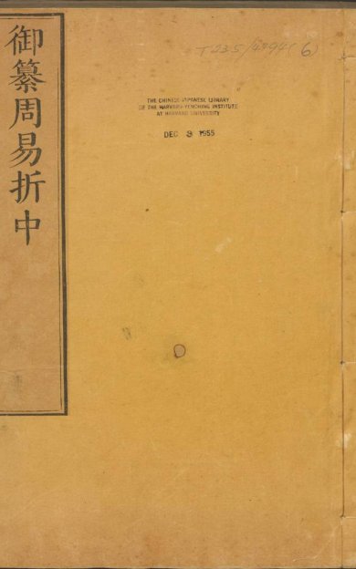 《御纂周易折中·卷09至22·总二十二·清李光地等纂修》