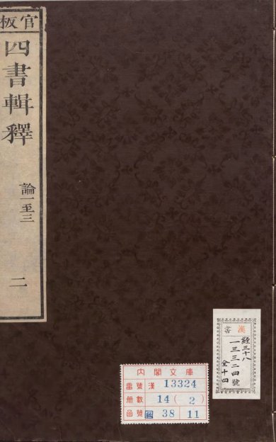 《论语·二十卷》