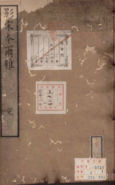 《尔雅·三卷·音释三卷·校讹一卷》