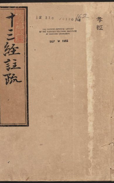 《孝经注疏·明嘉靖时期李元阳福建刻》