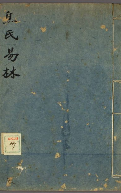 《焦氏易林·十六卷》