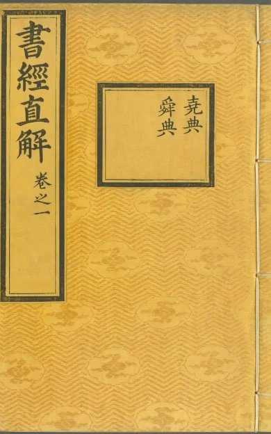 《书经直解·十三卷》