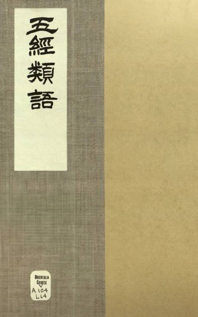 《五经类语·八卷·明梁宇乔撰·清康熙时期果亲王府钞本》