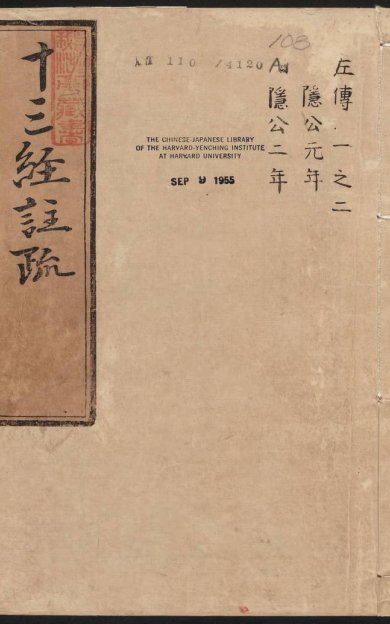 《春秋左传注疏·明嘉靖时期李元阳福建刻》
