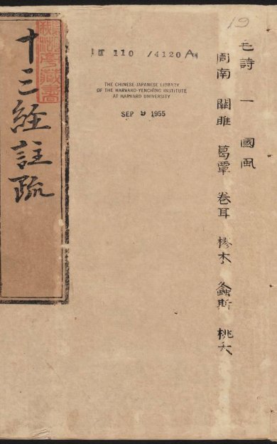 《毛诗注疏·明嘉靖时期李元阳福建刻》