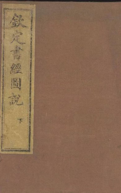《钦定书经图说·卷21至卷50·总五十卷》
