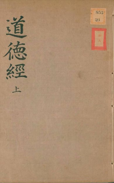 《道德经释义外六种·白云山房藏板·清嘉庆14年刊》