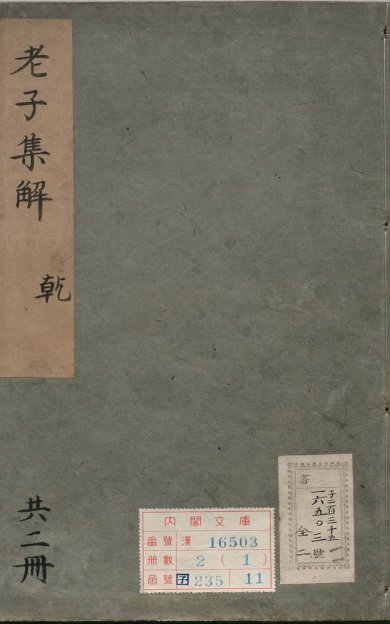 《老子集解·上下卷·考异一卷》