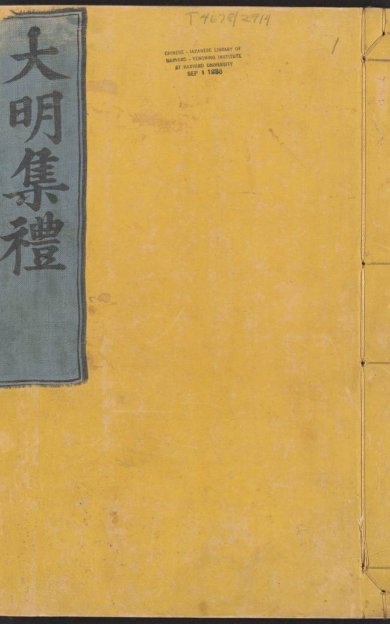 《大明集礼·卷01至26·总五十三卷》