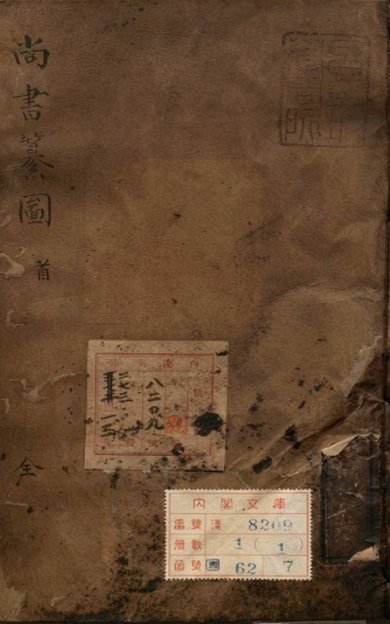 《尚书纂图·一卷》