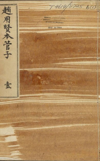 《管子·二十四卷·管仲撰·房玄龄注·刘绩增注》