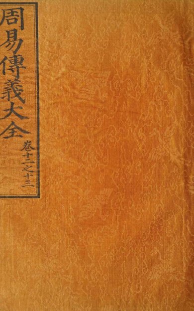 《周易传义大全·卷12至24·总二十四卷·首一卷》