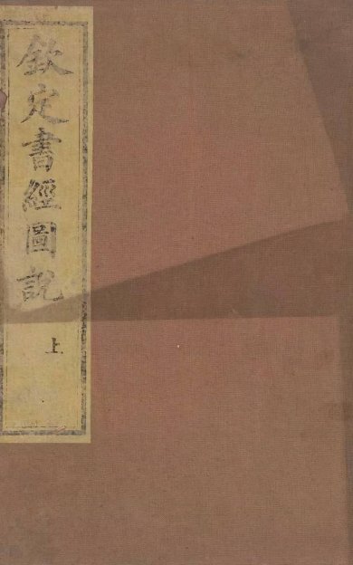 《钦定书经图说·卷01至卷20·总五十卷》