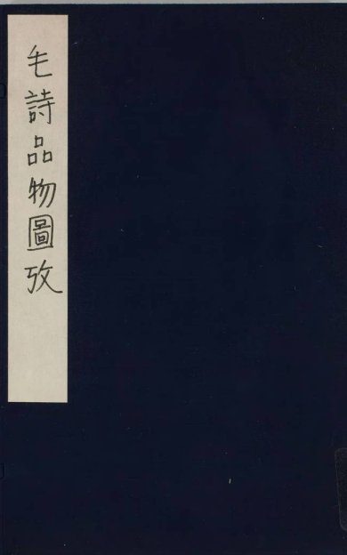 《毛诗品物图考·七卷》