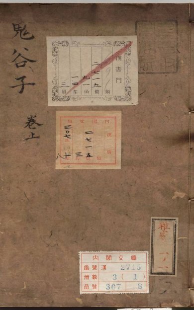 《鬼谷子·3卷·汉刘向注·明李言恭校》