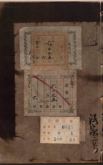《韩非子·二十卷·附韩非子识误·三卷》