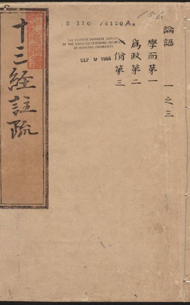《论语注疏·明嘉靖时期李元阳福建刻》