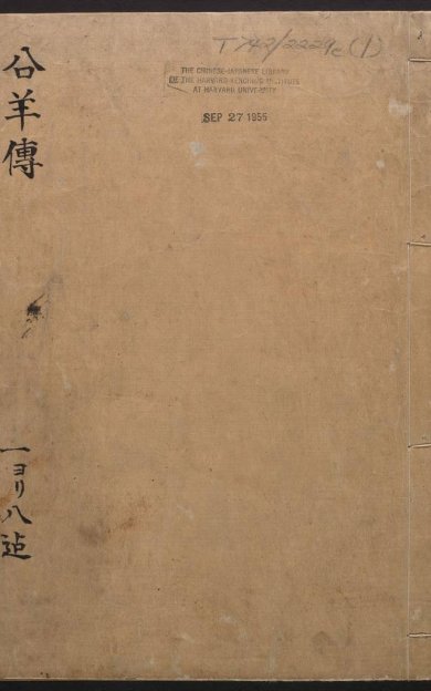 《公羊传12卷》