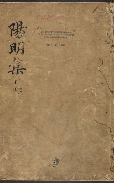 《王文成公全书·卷01至18·总三十八卷·明王阳明著·钱德洪编次·王畿增葺》