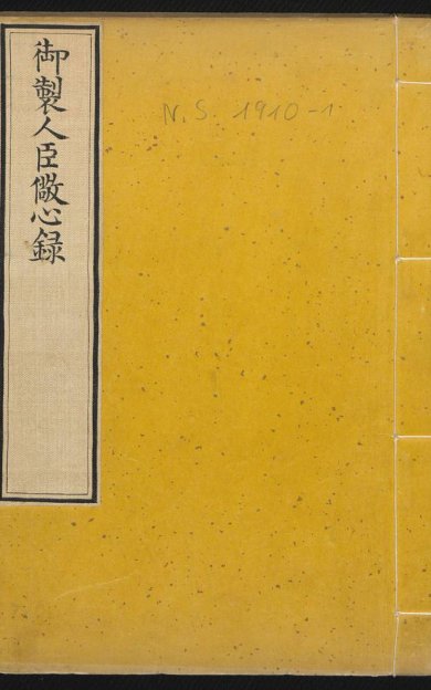 《御制人臣儆心录·满汉文·2册·顺治帝钦定》