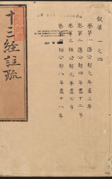 《春秋穀梁传注疏·明嘉靖时期李元阳福建刻》