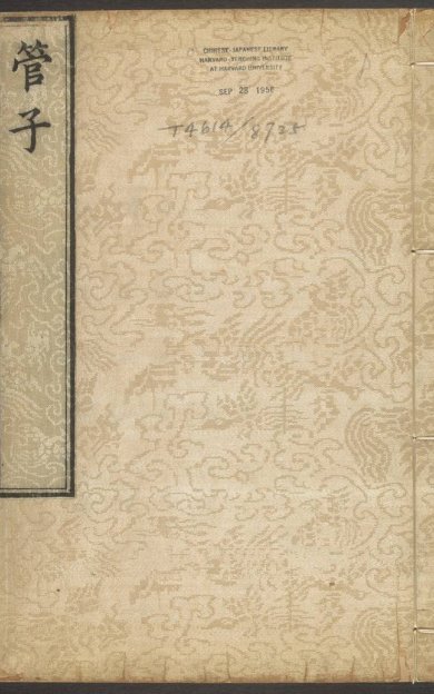 《管子·二十四卷·管仲撰》