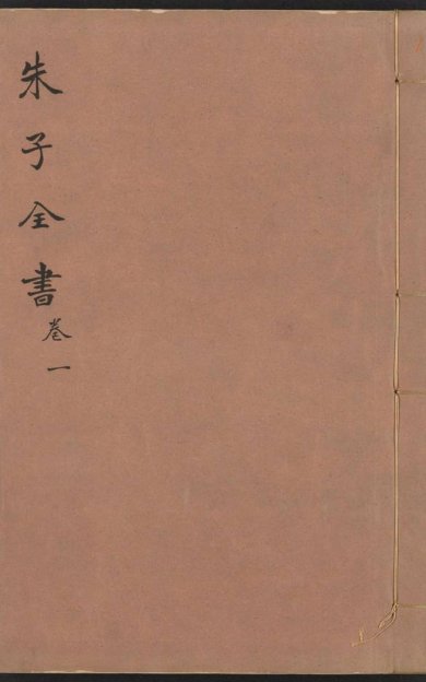《渊鉴斋御纂朱子全书·卷01至卷32·总66卷》